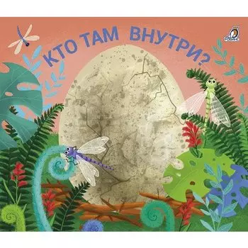 Кто там внутри?