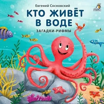 Кто живет в воде. Загадки-рифмы