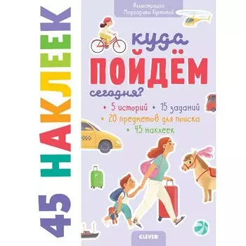 Куда пойдём сегодня? 45 наклеек
