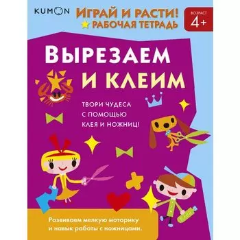 Kumon. Играй и расти! Вырезаем и клеим