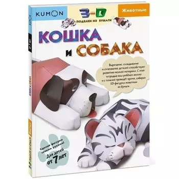 KUMON. Рабочая тетрадь. 3D поделки из бумаги. Кошка и собака