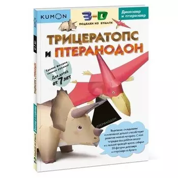 KUMON. Рабочая тетрадь. 3D поделки из бумаги. Трицератопс и птеранодон