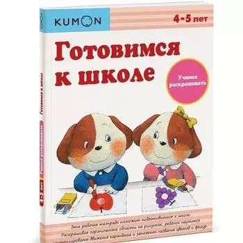 KUMON Рабочая тетрадь. Готовимся к школе. Учимся раскрашивать