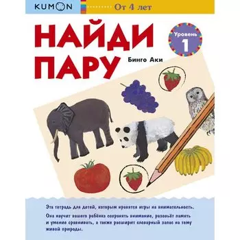 KUMON Рабочая тетрадь. Найди пару. Уровень 1