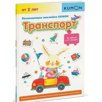 KUMON Развивающие наклейки "Транспорт"