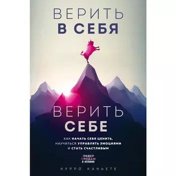 Курро Каньете. Верить в себя. Верить себе