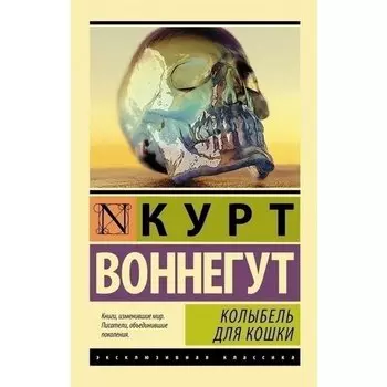 Курт Воннегут. Колыбель для кошки