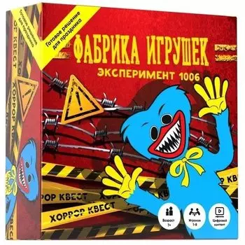 Квест Фабрика игрушек. Эксперимент 1006