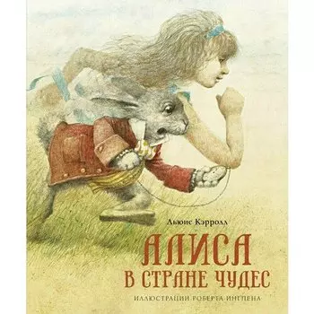 Льюис Кэрролл. Алиса в Стране чудес