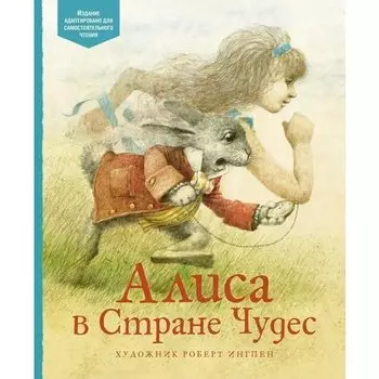 Льюис Кэрролл. Алиса в Стране чудес