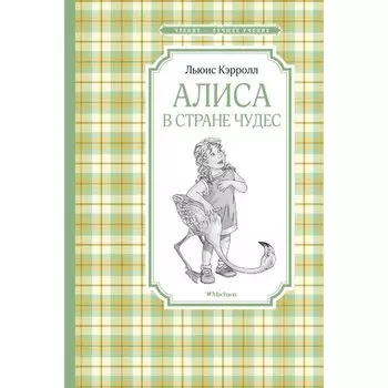 Льюис Кэрролл. Алиса в Стране чудес