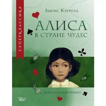 Льюис Кэрролл. Алиса в Стране чудес