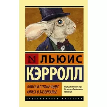 Льюис Кэрролл. Алиса в Стране чудес. Алиса в Зазеркалье