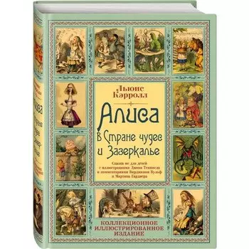 Льюис Кэрролл. Алиса в Стране чудес и Зазеркалье. Волшебная Англия