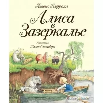 Льюис Кэрролл. Алиса в Зазеркалье