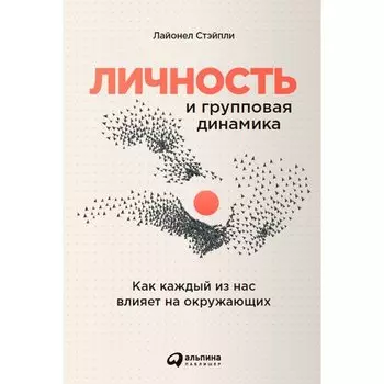 Лайонел Стэйпли. Личность и групповая динамика