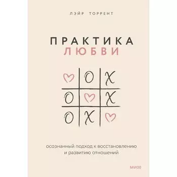 Лэйр Торрент. Практика любви