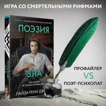 Лайза Рени Джонс. Поэзия зла