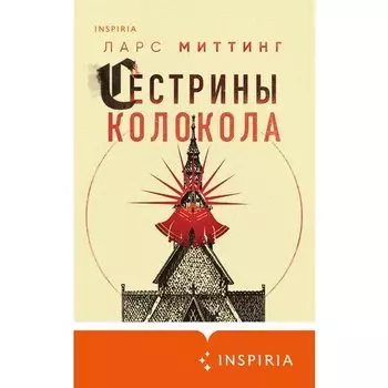 Ларс Миттинг. Сестрины колокола