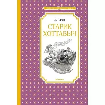 Лазарь Лагин. Старик Хоттабыч