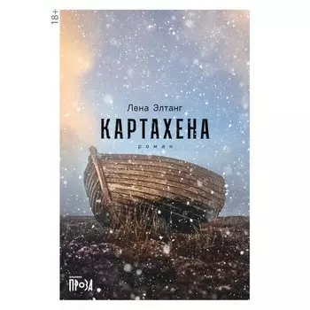 Лена Элтанг. Картахена