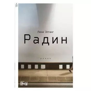 Лена Элтанг. Радин