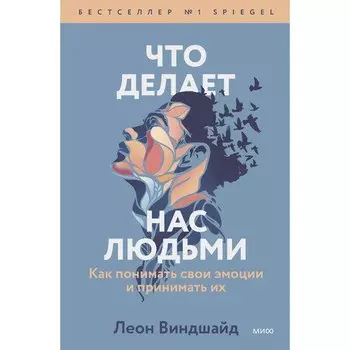 Леон Виндшайд. Что делает нас людьми