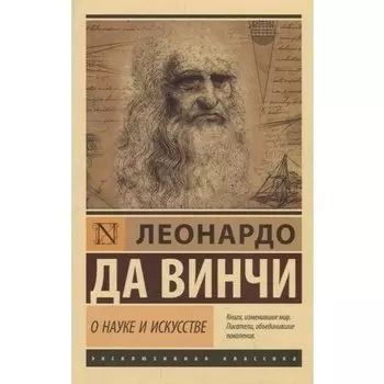 Леонардо да Винчи. О науке и искусстве