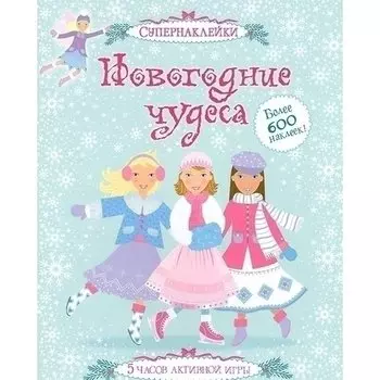 Леони Пратт. Новогодние чудеса