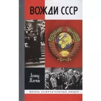 Леонид Млечин. Вожди СССР