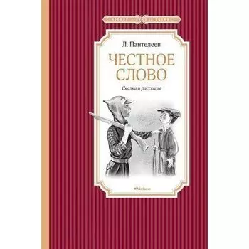 Леонид Пантелеев. Честное слово