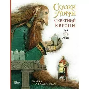 Леонид Яхнин. Сказки и мифы Северной Европы