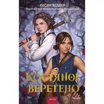 Лесли Веддер. Костяное веретено
