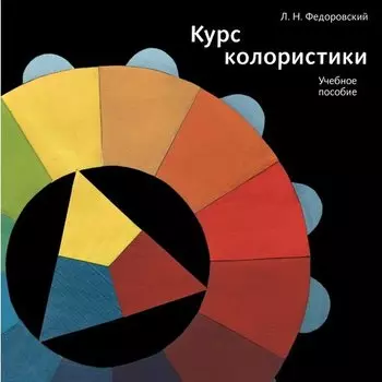 Лев Федоровский. Курс колористики