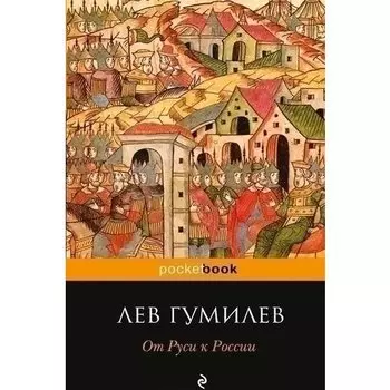 Лев Гумилев Николаевич. От Руси к России