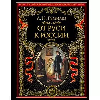 Лев Гумилёв. От Руси к России