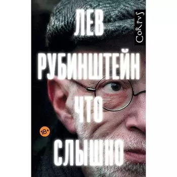 Лев Семенович Рубинштейн. Что слышно