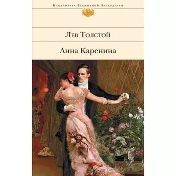 Лев Толстой. Анна Каренина