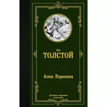 Лев Толстой. Анна Каренина