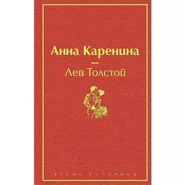 Лев Толстой. Анна Каренина