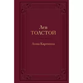 Лев Толстой. Анна Каренина
