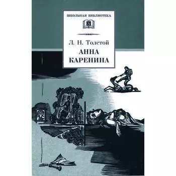 Лев Толстой. Анна Каренина. Том 2