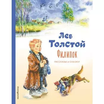 Лев Толстой. Филипок. Рассказы и сказки