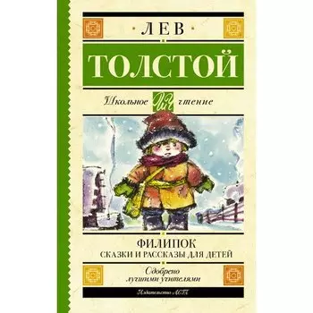 Лев Толстой. Филипок. Сказки и рассказы для детей
