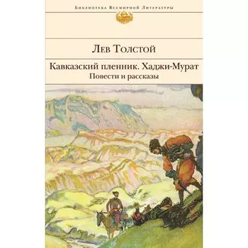 Лев Толстой. Кавказский пленник. Хаджи-Мурат