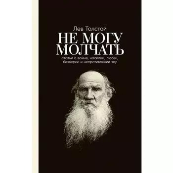 Лев Толстой. Не могу молчать