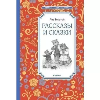Лев Толстой. Рассказы и сказки