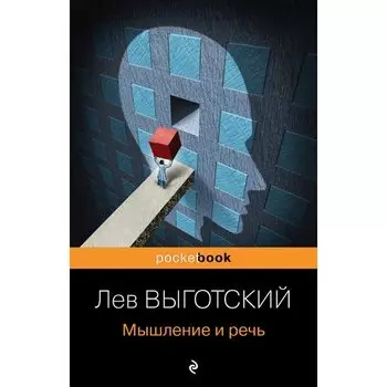 Лев Выготский. Мышление и речь