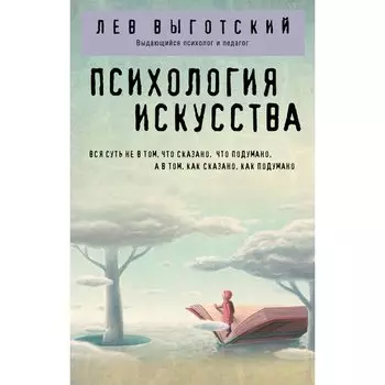 Лев Выготский. Психология искусства