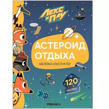 Лекс и Плу. Астероид отдыха